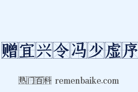 赠宜兴令冯少虚序是什么意思的图片
